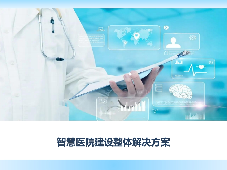 智慧医院建设整体解决方案[135页PPT]-旧稿件